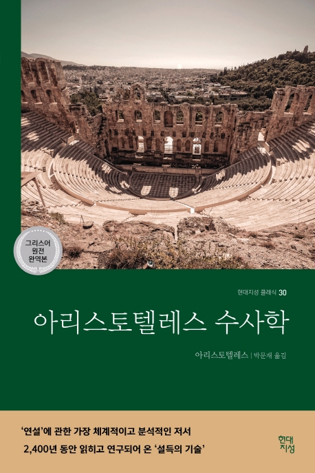 아리스토텔레스 수사학