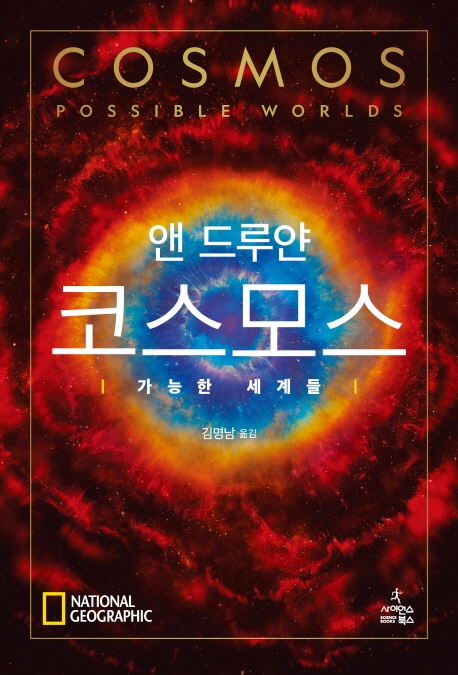 코스모스: 가능한 세계들