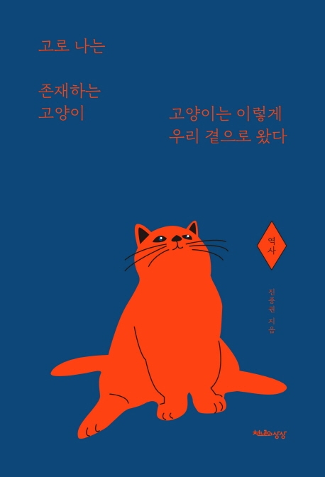 고로 나는 존재하는 고양이- 역사