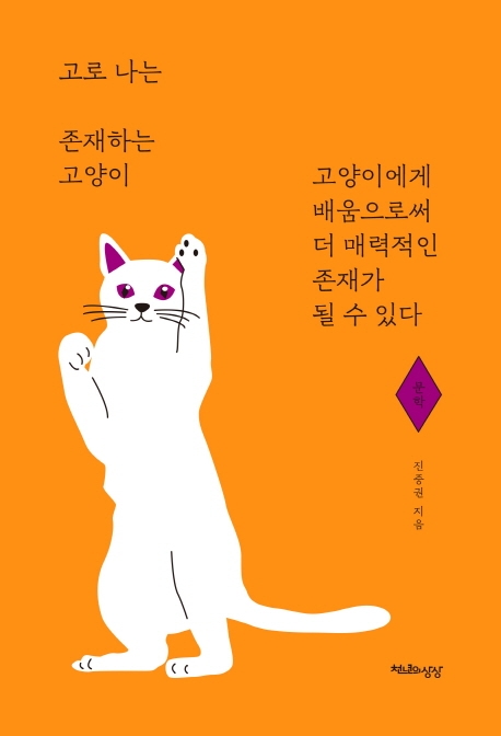 고로 나는 존재하는 고양이- 문학