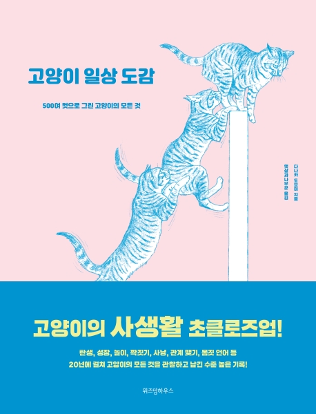 고양이 일상 도감 : 500여 컷으로 그린 고양이의 모든 것