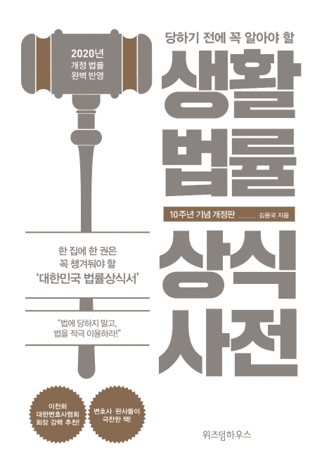 당하기 전에 꼭 알아야 할 생활법률상식사전