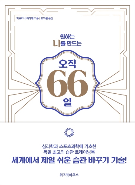 오직 66일