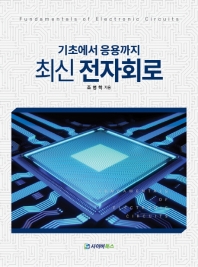 최신 전자회로 - 기초에서 응용까지