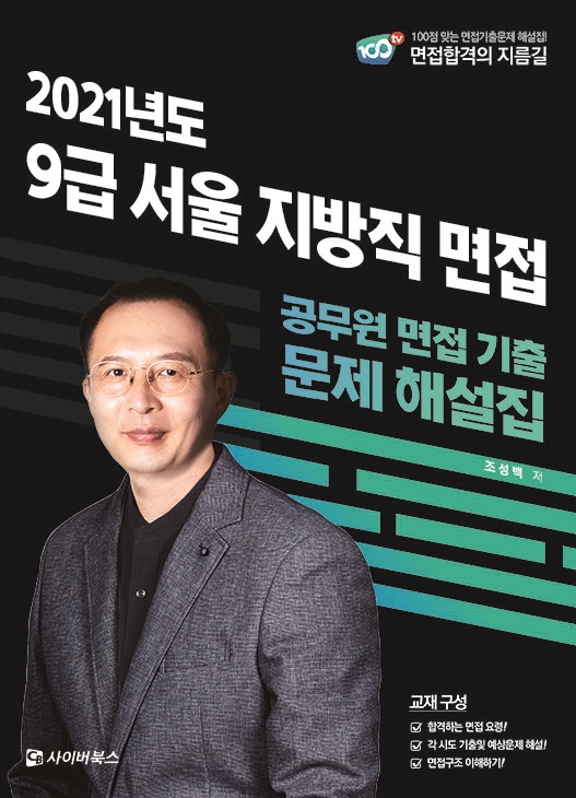 2021 9급 서울 지방직 면접 기출문제 해설