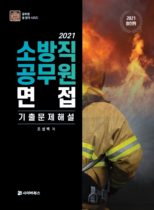 2021 소방 지방직 면접 기출문제 해설