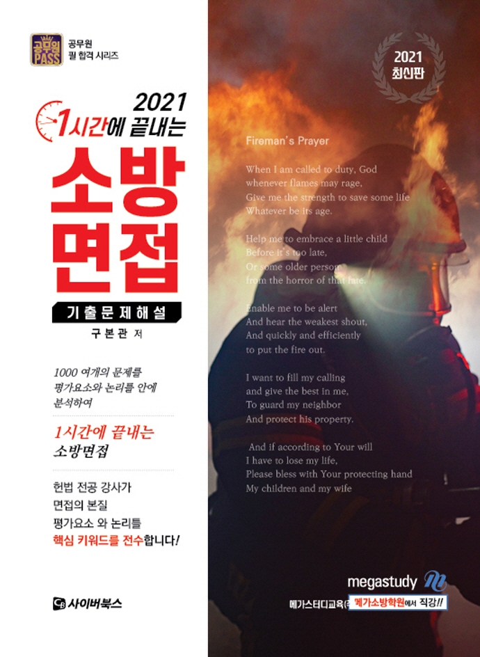 1시간에 끝내는 소방 면접