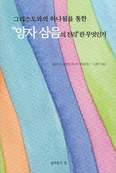 그리스도와의 하나됨을 통한 "양자삼음의 진리"란 무엇인가