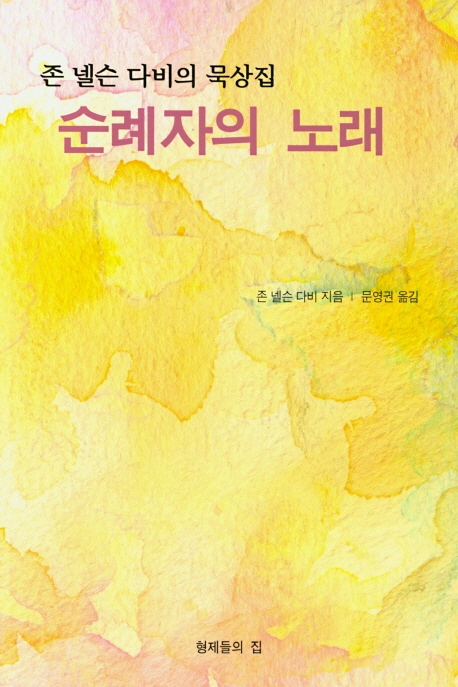 존 넬슨 다비의 묵상집 순례자의 노래