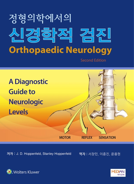정형의학에서의 신경학적 검진