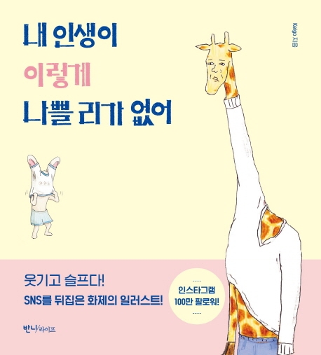 내 인생이 이렇게 나쁠리가 없어