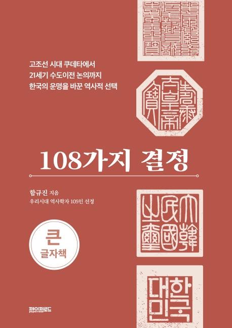108가지 결정