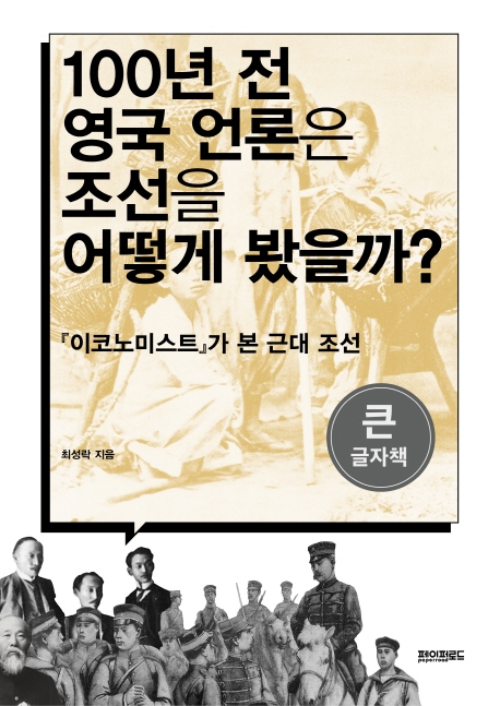 100년 전 영국 언론은 조선을 어떻게 봤을까?