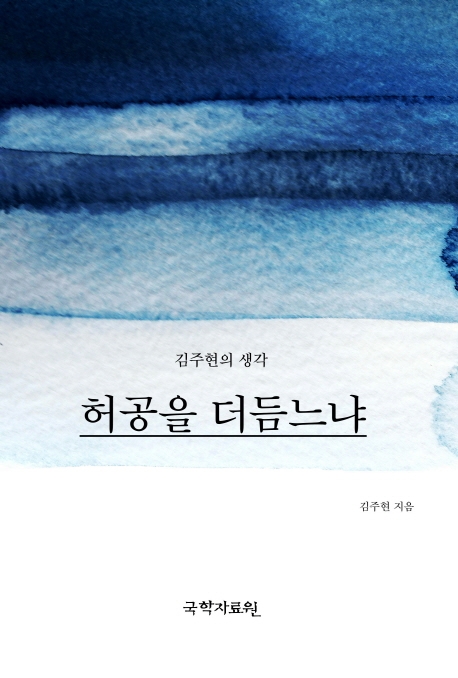 허공을 더듬느냐