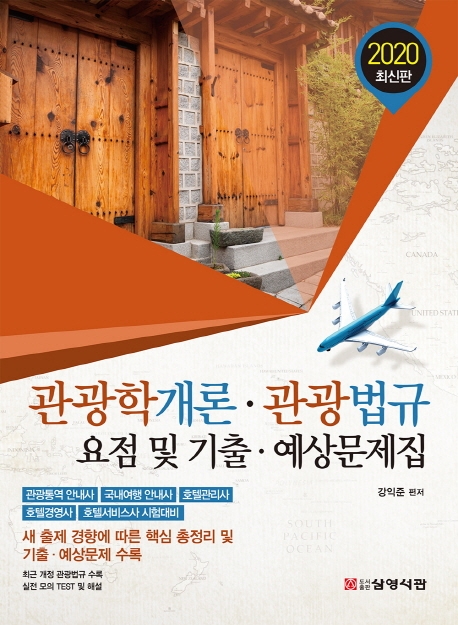 2020 관광학개론.관광법규 요점 및 기출. 예상문제집