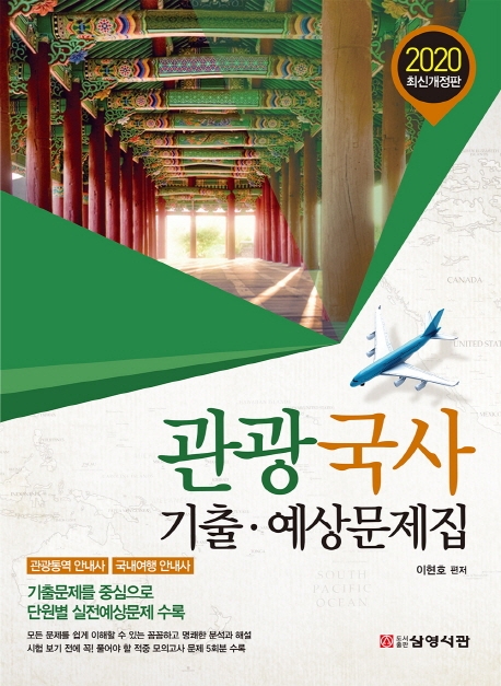 2020 관광국사 기출.예상문제집