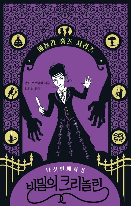 제5권 비밀의 크리놀린