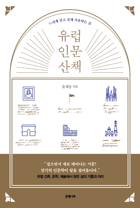 유럽 인문 산책