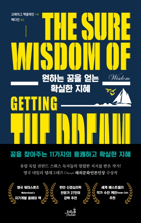 원하는 꿈을 얻는 확실한 지혜
