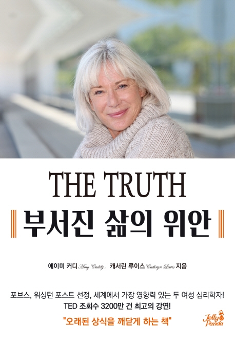 THE TRUTH 부서진 삶의 위안