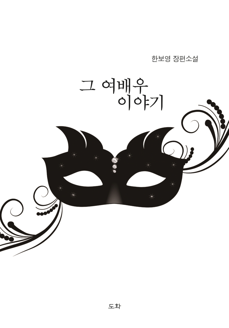 그 여배우 이야기
