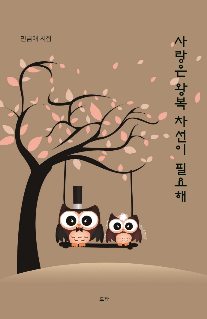 사랑은 왕복차선이 필요해