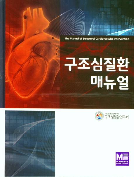구조심질환 매뉴얼