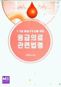 1급, 2급 응급구조사를 위한 응급의료관련 법령
