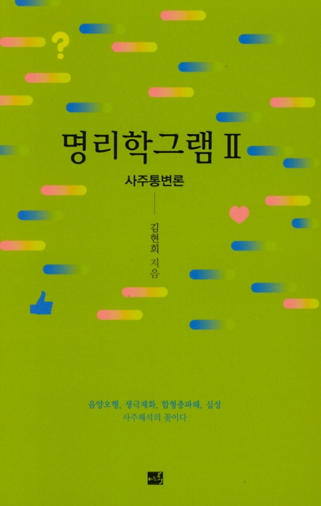 명리학 그램 Ⅱ