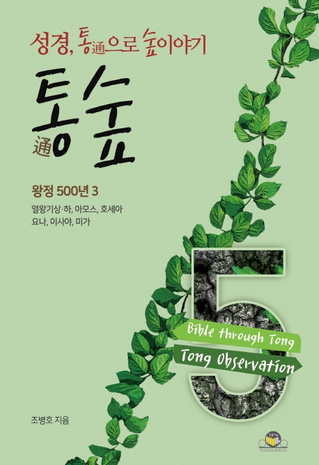 통숲 5 : 왕정500년3