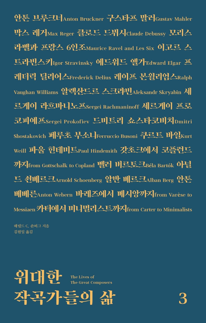 위대한 작곡가들의 3