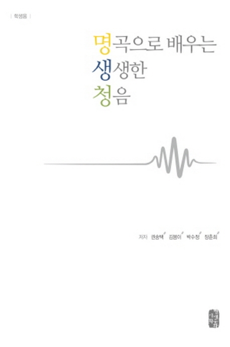 명곡으로 배우는 생생한 청음
