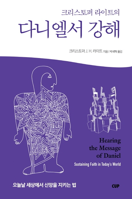 크르스토퍼 라이트의 다니엘서 강해