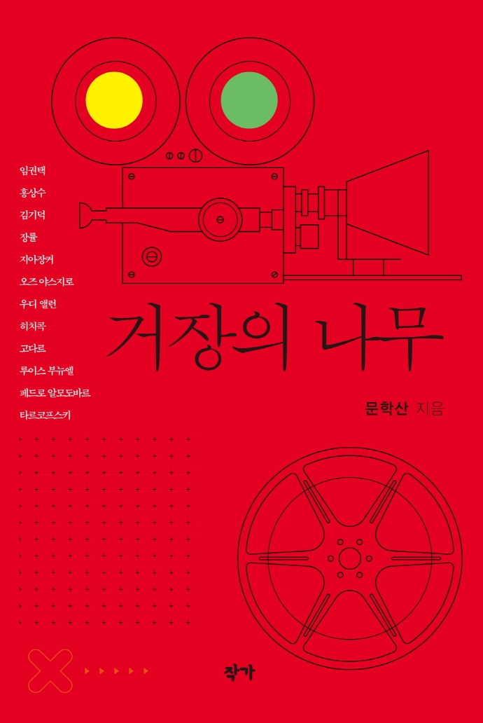 거장의 나무
