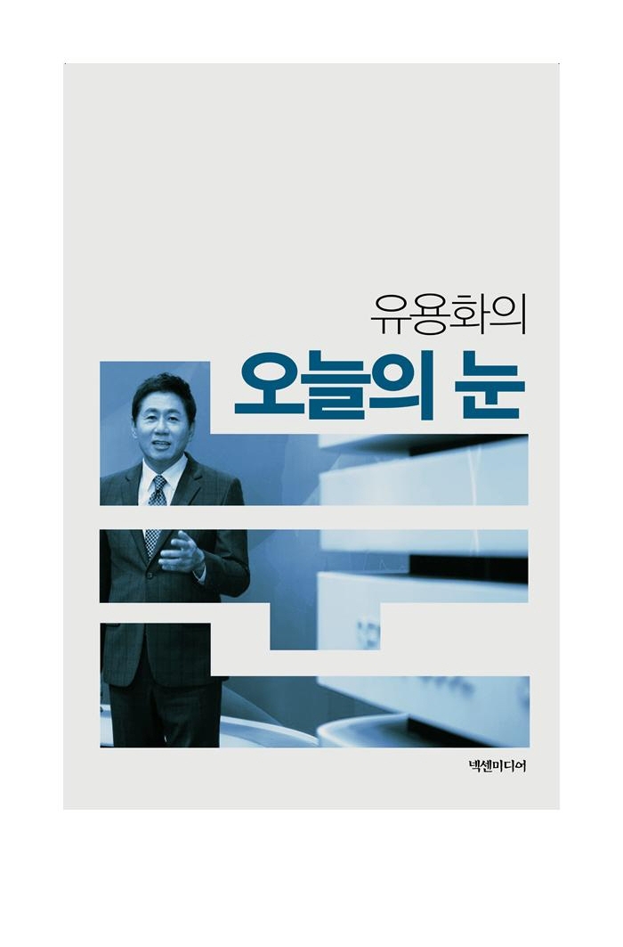 유용화의 오늘의 눈