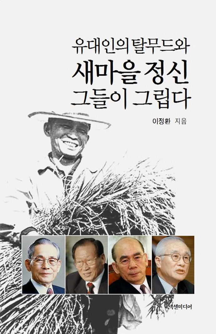유대인의 탈무드와 새마을 정신, 그들이 그립다