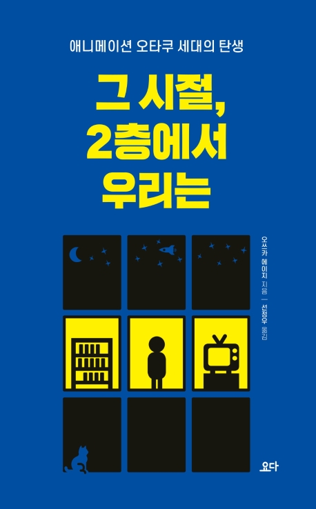 그 시절, 2층에서 우리는