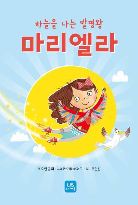 하늘을 나는 발명왕 마리엘라