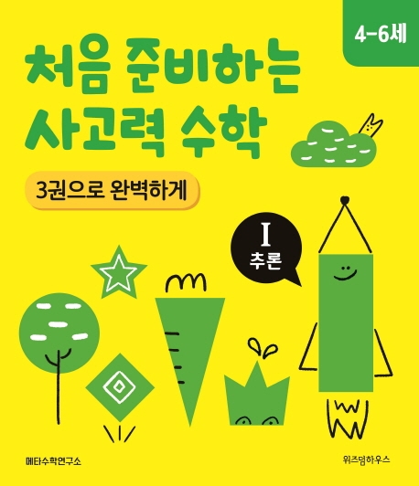 처음 준비하는 사고력 수학 3권으로 완벽하게 Ⅰ 추론