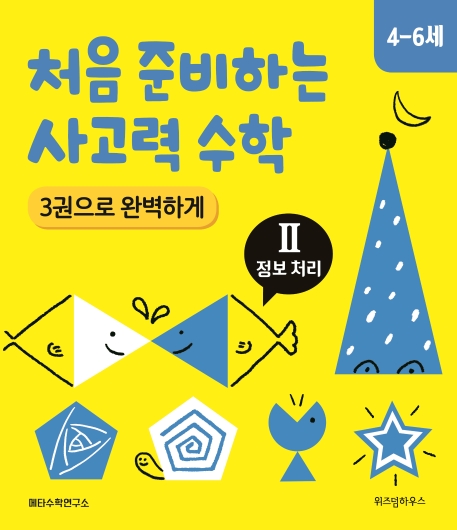 처음 준비하는 사고력 수학 3권으로 완벽하게 Ⅱ 정보처리