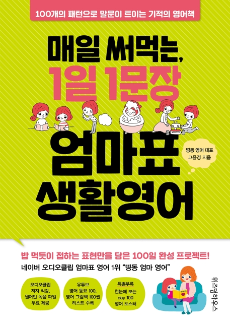 매일 써먹는, 1일 1문장 엄마표 생활영어