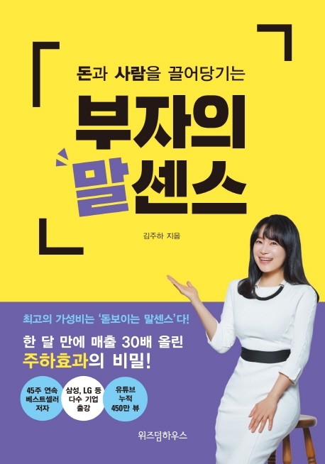 돈과 사람을 끌어당기는 부자의 말 센스