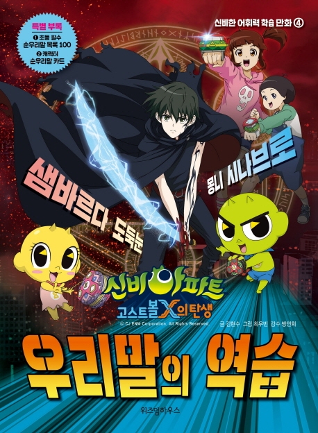 신비아파트 고스트볼X의 탄생 우리말의 역습 (신비한 어휘력 학습 만화 4)