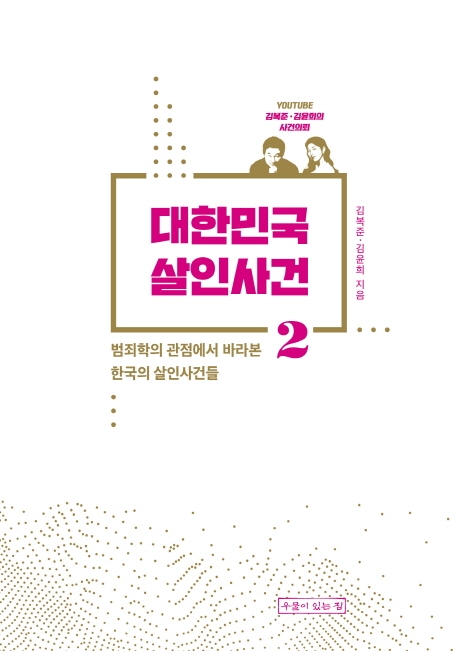 대한민국 살인사건2