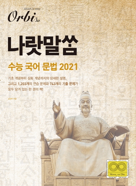나랏말쌈 수능 국어 문법 2021 1권