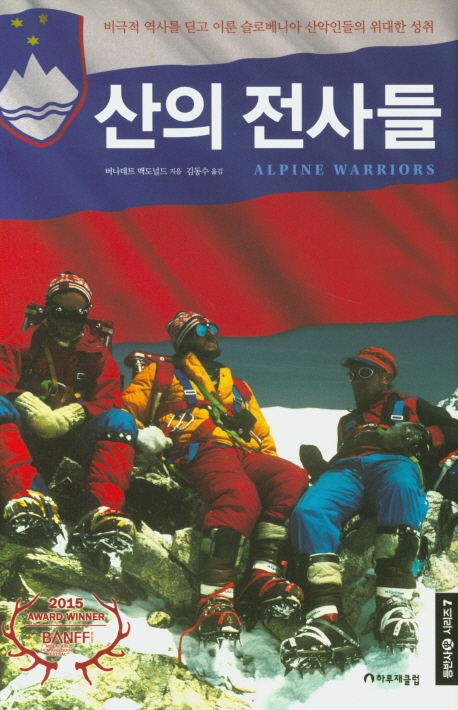 산의 전사들