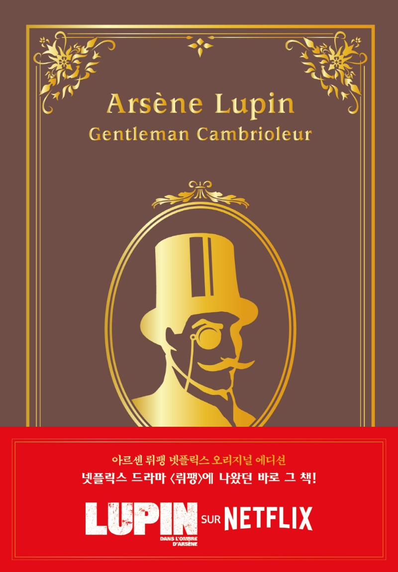 아르센 뤼팽 넷플릭스 오리지널 에디션 1(고급 벨벳 양장본)