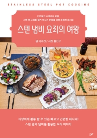 스텐 냄비 요리의 여왕