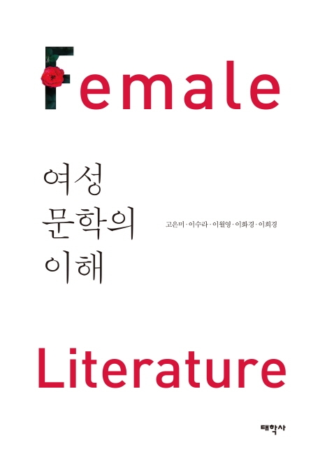 여성문학의 이해