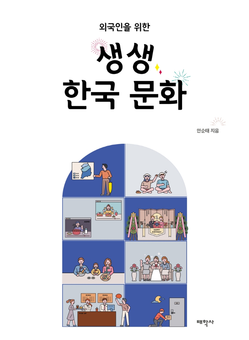 외국인을 위한 생생 한국 문화